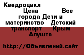 Квадроцикл “Molto Elite 5“  12v  › Цена ­ 6 000 - Все города Дети и материнство » Детский транспорт   . Крым,Алушта